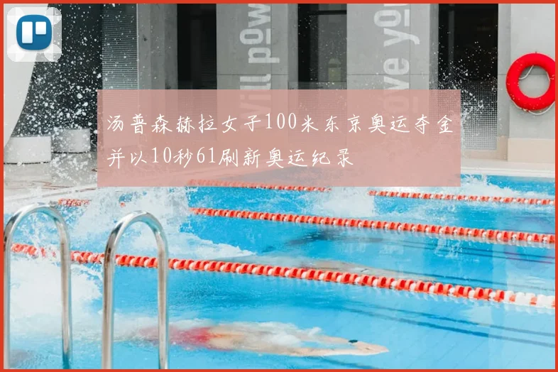 汤普森赫拉女子100米东京奥运夺金并以10秒61刷新奥运纪录