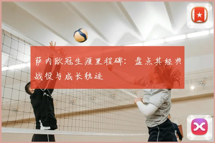 萨内欧冠生涯里程碑:盘点其经典战役与成长轨迹