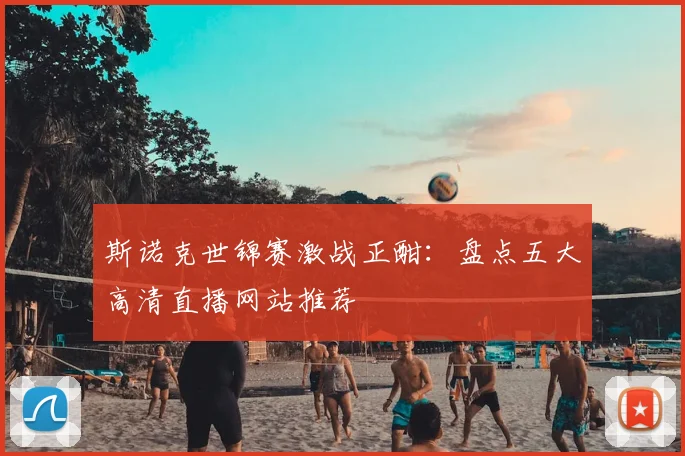 斯诺克世锦赛激战正酣：盘点五大高清直播网站推荐