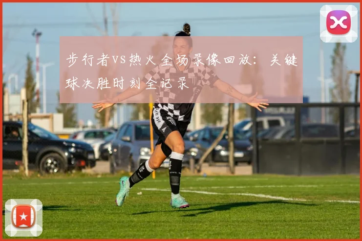 步行者vs热火全场录像回放：关键球决胜时刻全记录