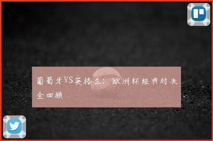 葡萄牙VS英格兰：欧洲杯经典对决全回顾
