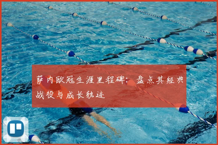 萨内欧冠生涯里程碑:盘点其经典战役与成长轨迹