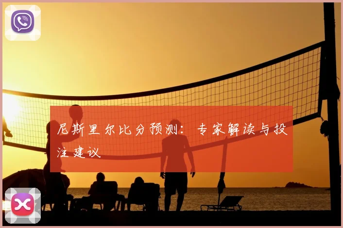 尼斯里尔比分预测:专家解读与投注建议