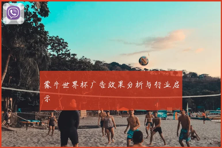 蒙牛世界杯广告效果分析与行业启示