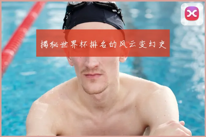 揭秘世界杯排名的风云变幻史