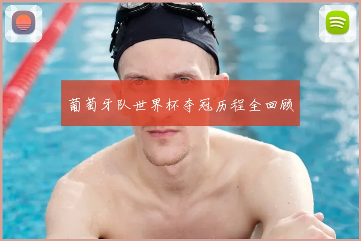 葡萄牙队世界杯夺冠历程全回顾
