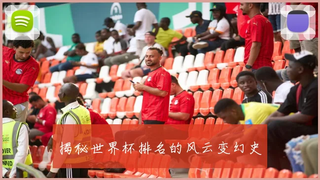 揭秘世界杯排名的风云变幻史