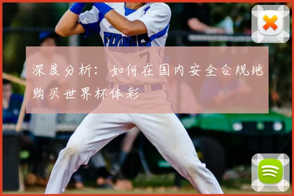 深度分析：如何在国内安全合规地购买世界杯体彩