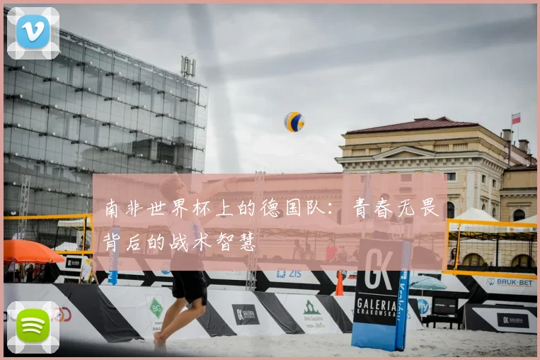 南非世界杯上的德国队：青春无畏背后的战术智慧